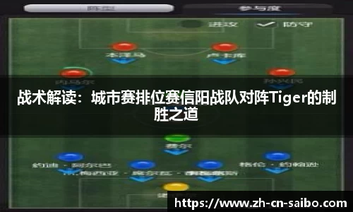 战术解读:城市赛排位赛信阳战队对阵Tiger的制胜之道