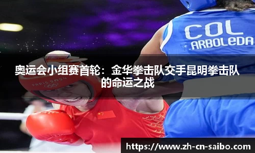 奥运会小组赛首轮:金华拳击队交手昆明拳击队的命运之战