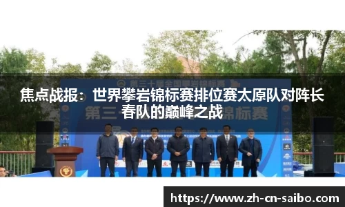 焦点战报:世界攀岩锦标赛排位赛太原队对阵长春队的巅峰之战
