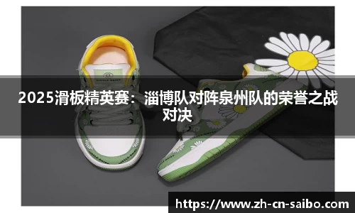 2025滑板精英赛:淄博队对阵泉州队的荣誉之战对决