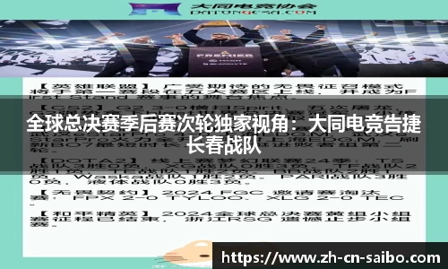 全球总决赛季后赛次轮独家视角:大同电竞告捷长春战队