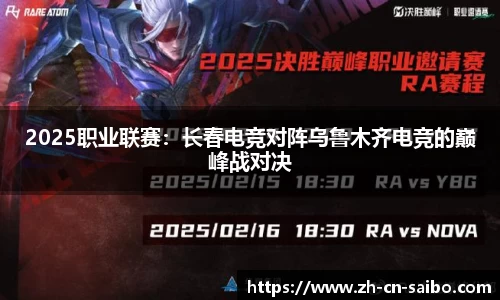 2025职业联赛:长春电竞对阵乌鲁木齐电竞的巅峰战对决