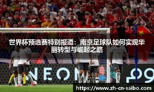 世界杯预选赛特别报道:南京足球队如何实现华丽转型与崛起之路