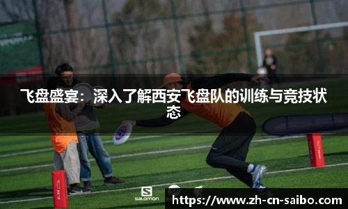 飞盘盛宴:深入了解西安飞盘队的训练与竞技状态