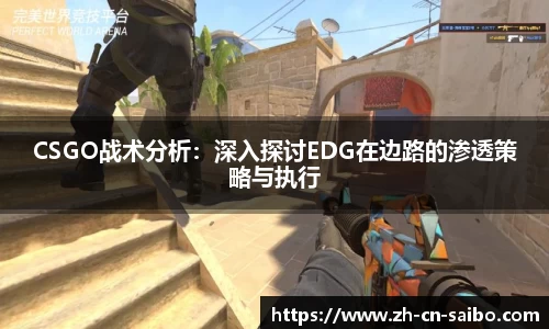 CSGO战术分析:深入探讨EDG在边路的渗透策略与执行