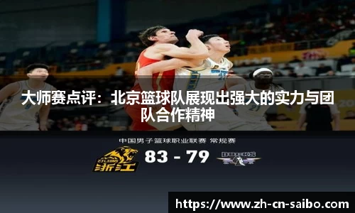 大师赛点评:北京篮球队展现出强大的实力与团队合作精神
