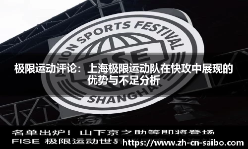 极限运动评论:上海极限运动队在快攻中展现的优势与不足分析