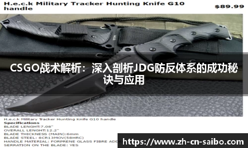 CSGO战术解析:深入剖析JDG防反体系的成功秘诀与应用