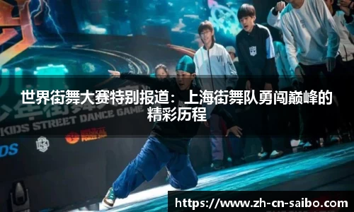 世界街舞大赛特别报道:上海街舞队勇闯巅峰的精彩历程