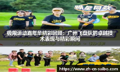 极限运动嘉年华精彩回顾:广州飞盘队的卓越技术表现与精彩瞬间