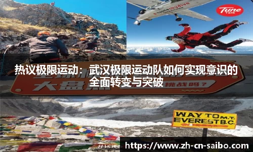 热议极限运动:武汉极限运动队如何实现意识的全面转变与突破