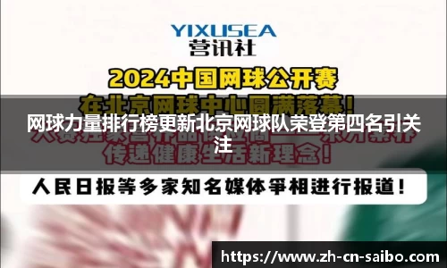 网球力量排行榜更新北京网球队荣登第四名引关注